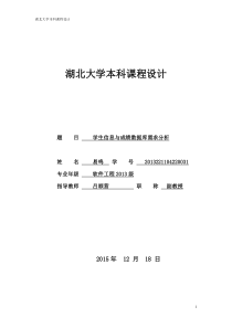 学生信息与成绩数据库需求分析报告