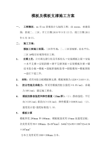 模板及模板支撑施工方案 Microsoft Word 文档