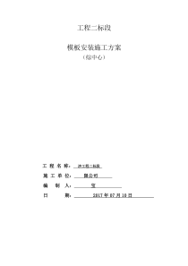 模板安装技术施工方案