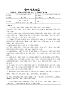 模板安装拆除安全技术交底