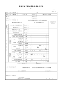 模板安装检验批