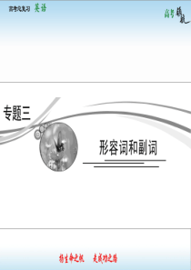 2013高考英语外研版总复习课件：专题3