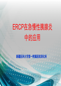 ERCP在急慢性胰腺炎中的应用