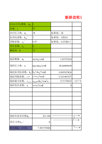 新斜齿轮参数设计