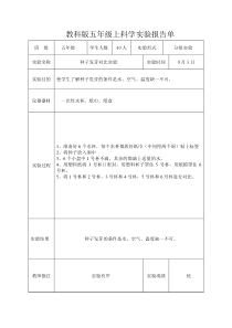 新教科版五年级上科学实验报告单