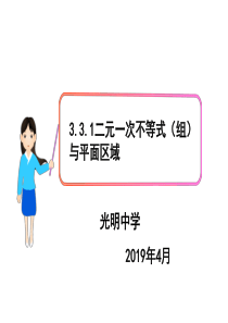 3.3二元一次不等式(组)与简单的线性规划问题-(1)