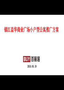 江苏镇江益华商业广场小户型公寓推广方案_50P_XXXX_百丽居