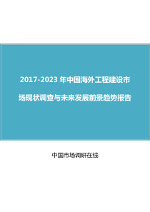 中国海外工程建设市场调查报告