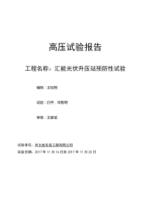 2017年汇能光伏高压预防性试验报告