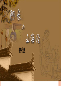 9-阿长与《山海经》课件