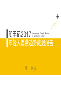 2017年轻人消费趋势数据报告