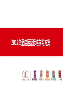 2017年门店运营标准学习方案