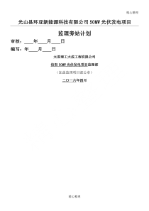 旁站监理计划