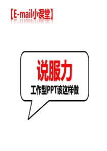 【E-mail小课堂】：工作型PPT该这样做(图表篇)