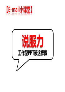 【E-mail小课堂】：工作型PPT该这样做(理念篇)