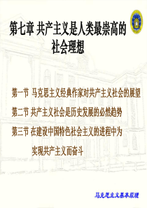 第七章共产主义是人类最崇高的社会理想.PPT