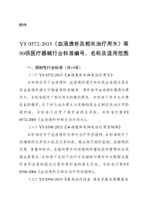 《血液透析及相关治疗用水》等 90项医疗器械行业标准编号、名称及适用范围