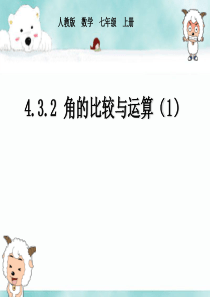 4.3.2角的比较与运算优质课公开课