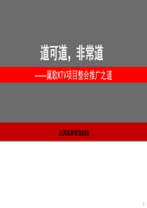 江西汉邦品牌策划机构巢歌KTV项目整合推广之道--1qwert10