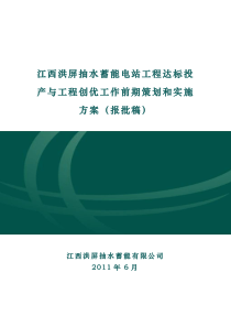 江西洪屏抽水蓄能电站达标投产策划方案(报批稿)