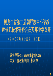 黑龙江省第三届朝鲜族中小学教师信息技术研修会在万邦...