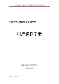 中国物流 物流信息管理系统 用户手册