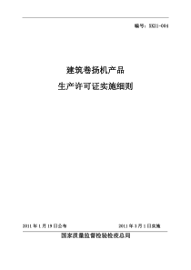 建筑卷扬机产品生产许可证实施细则