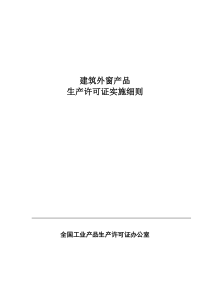 建筑外窗产品生产许可证实施细则(doc 52页)