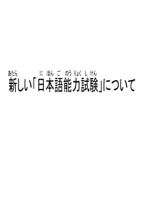 新しい「日本语能力试�」について