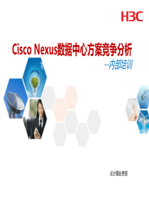 H3C-与-CiscoNexus-数据中心方案竞争分析