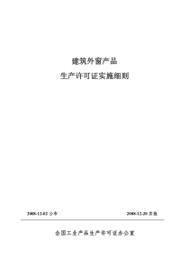 建筑外窗产品生产许可证实施细则