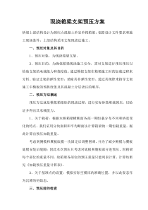 现浇箱梁支架预压方案