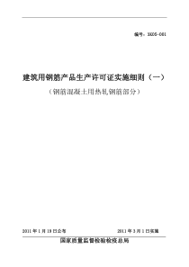 建筑用钢筋产品生产许可证实施细则(钢筋混凝土用热轧钢