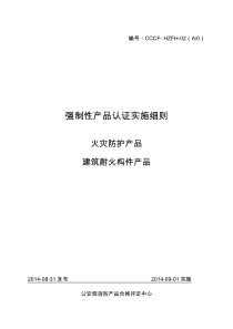 建筑耐火构件产品强制性认证实施细则