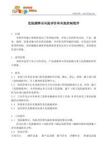 危险源辨识风险评价和风险控制程序