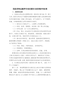 危险货物运输停车场设置安全距离参考标准