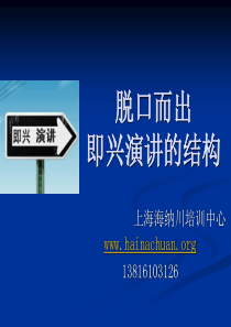 即兴演讲技巧-上海海纳川培训中心_当众讲话_演讲口才_形象塑造_商务礼仪_人际关系_有效沟通