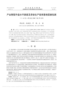 产业转型升级水平测度及劳动生产效_省略_估测_以长三角地区16个城市为例_谭晶荣-(1)