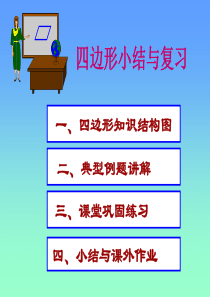 四边形的 复习