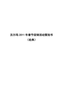 沃尔玛春节促销活动策划(经典)