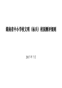 湖南中小学校文明标兵校园测评细则