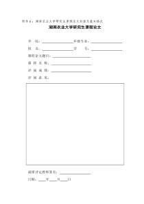 湖南农业大学研究生课程论文封面及基本格式