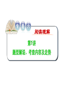 2017高考英语二轮复习精品课件专题六 第1讲题型解说、考查内容及走势.ppt