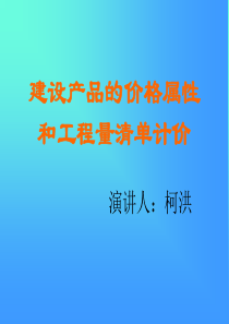 建设产品的价格属性和工程量清单计价(1)