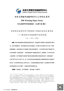 新冠肺炎疫情对线下微型商户短期冲击的定量估算-北京大学数字金融研究中心