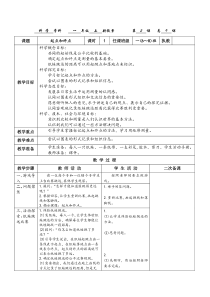 2017一年级科学教科版上册《起点和终点》教案