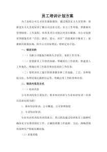 分公司员工培训计划方案