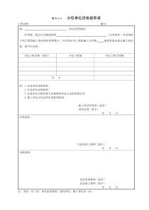 分包单位资格报审表--GB50319-2013