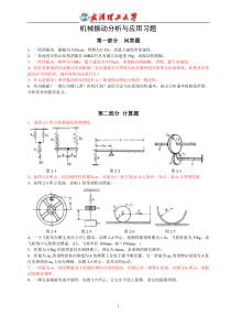 机械振动基础习题