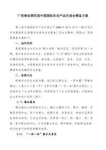 广西参加第四届中国国际农农产品交易会筹备方案(doc8)(1)